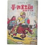세계명작선 [동·키호오테]
