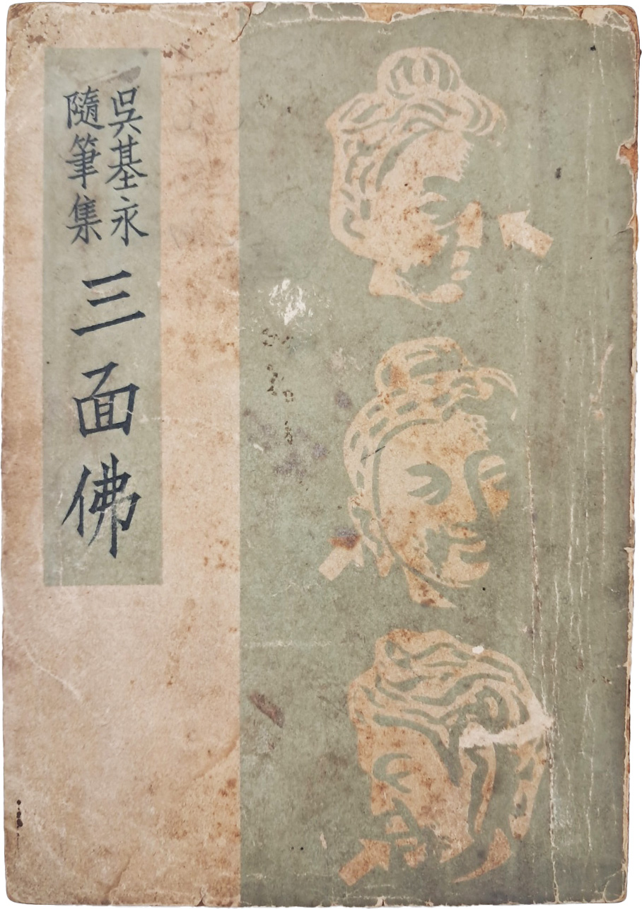 [34] 월북작가 오기영 수필집 [삼면불 三面佛]