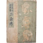 [34] 월북작가 오기영 수필집 [삼면불 三面佛]