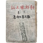 조선풍토기 朝鮮風土記, 하권
