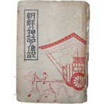 조선의 신화와 전설(朝鮮の神話と伝説)