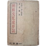 조선문화사서설 朝鮮文化史序說