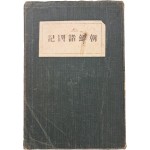 조선제국기 朝鮮諸國記