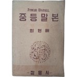국어문법 교과서 [중등말본 : 초급소용]