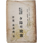 삼각연애 가요소설(三角戀愛 歌謠小說) [석양(夕陽)의 만가(晩歌)]