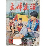 최초의 원색화보 여성 교양잡지 [주부생활 主婦生活] 1968년 10월호