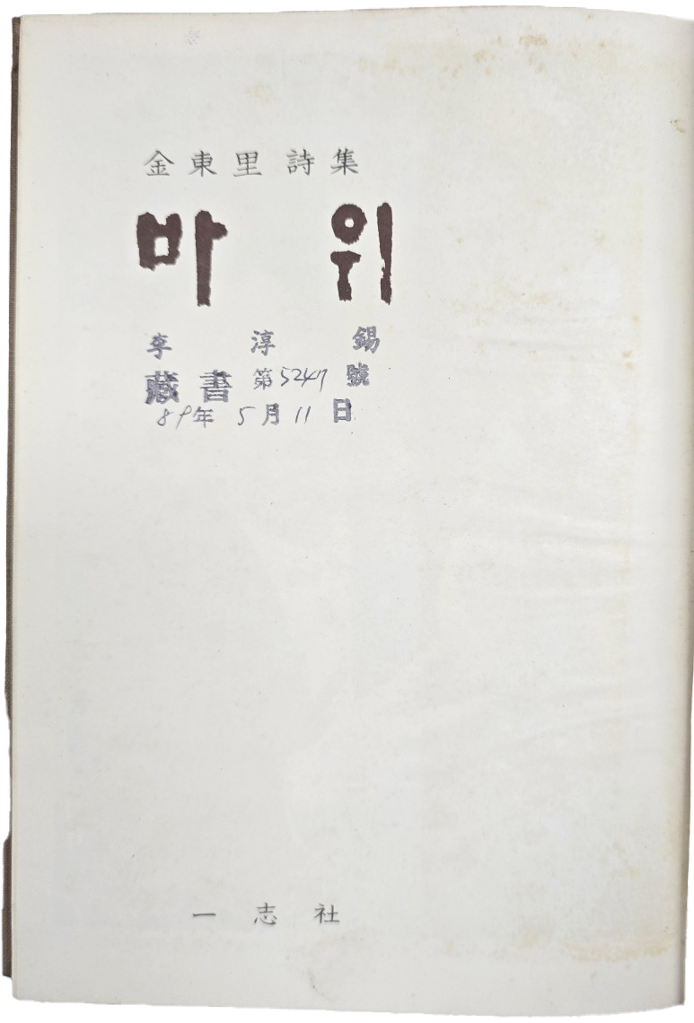 저자 증정본 김동리 시집(金東里詩集) [바위]