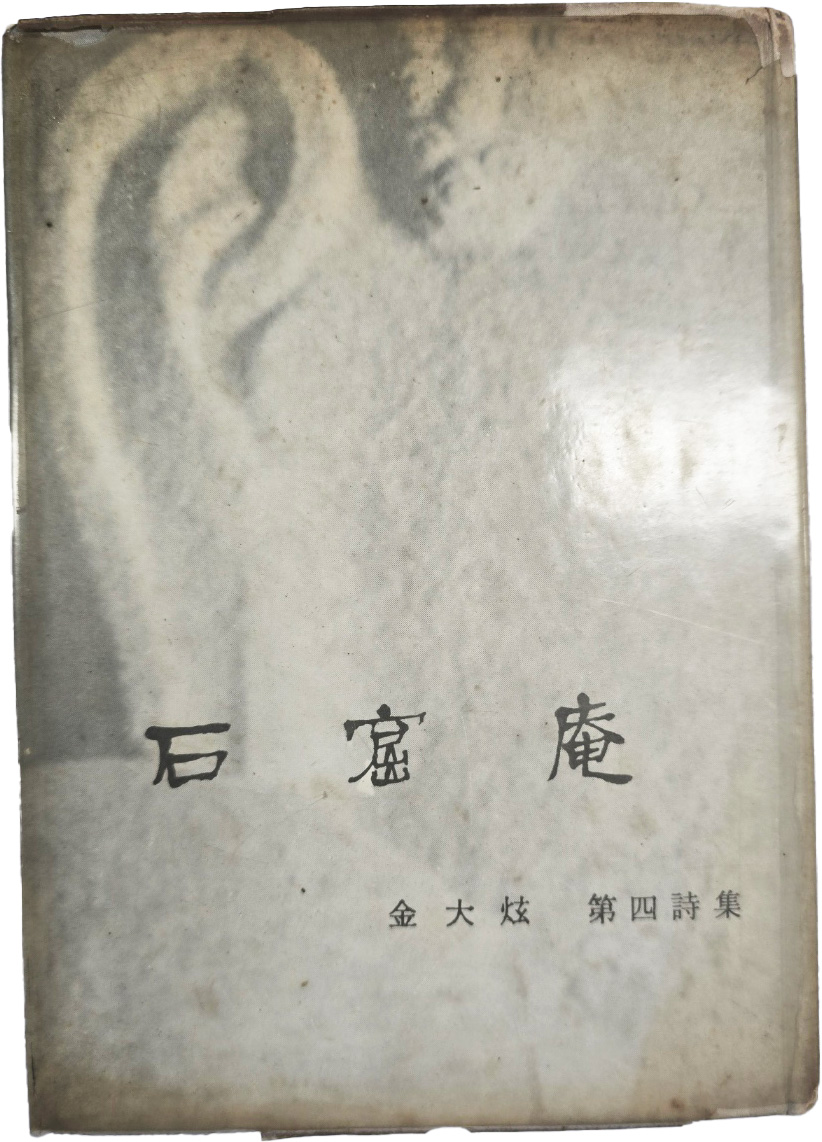 김대현 제4시집(金大炫第四詩集) [석굴암 石窟庵]