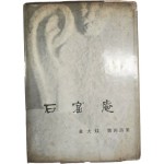 김대현 제4시집(金大炫第四詩集) [석굴암 石窟庵]