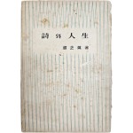 조지훈(趙芝薰) 산문집 [시(詩)와 인생(人生)] 초판본