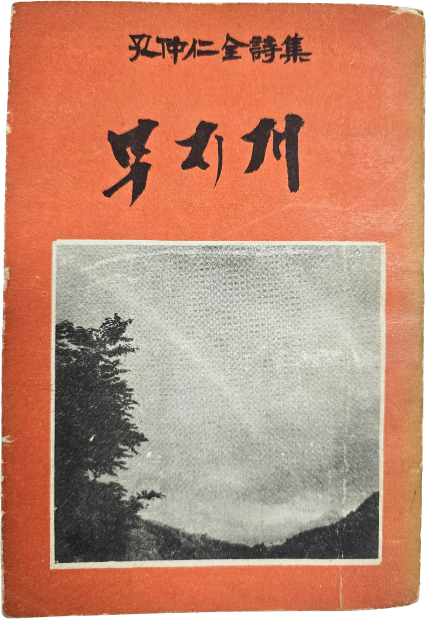 공중인 전시집(孔仲仁全詩集) [무지개] 초판