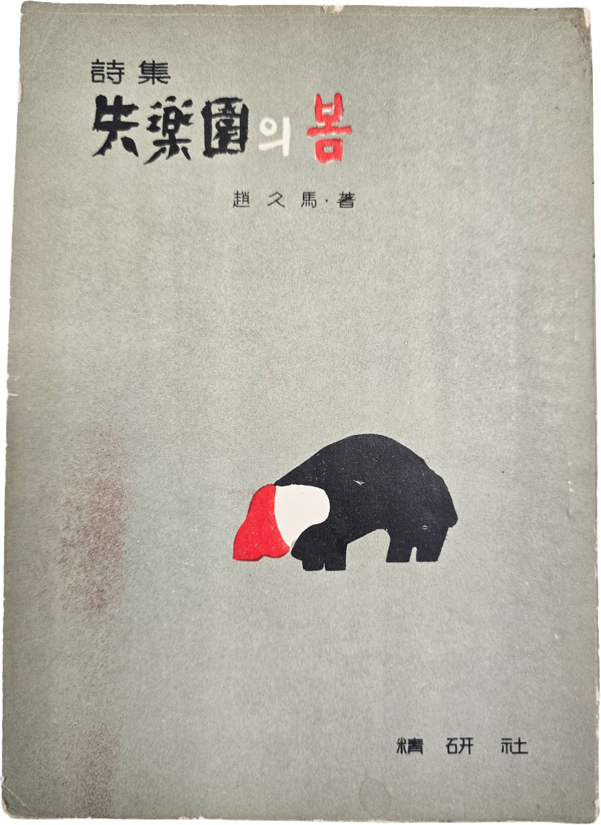 조구마 시집(趙久馬詩集) [실락원(失樂園)의 봄] 초판