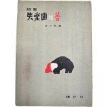 조구마 시집(趙久馬詩集) [실락원(失樂園)의 봄] 초판