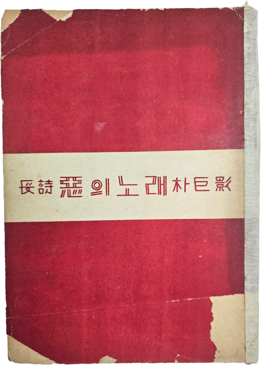 박거영(朴巨影) 장시(長詩) [악(惡)의 노래]