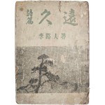 이로인(李路人) 시편(詩篇) [구원 久遠]