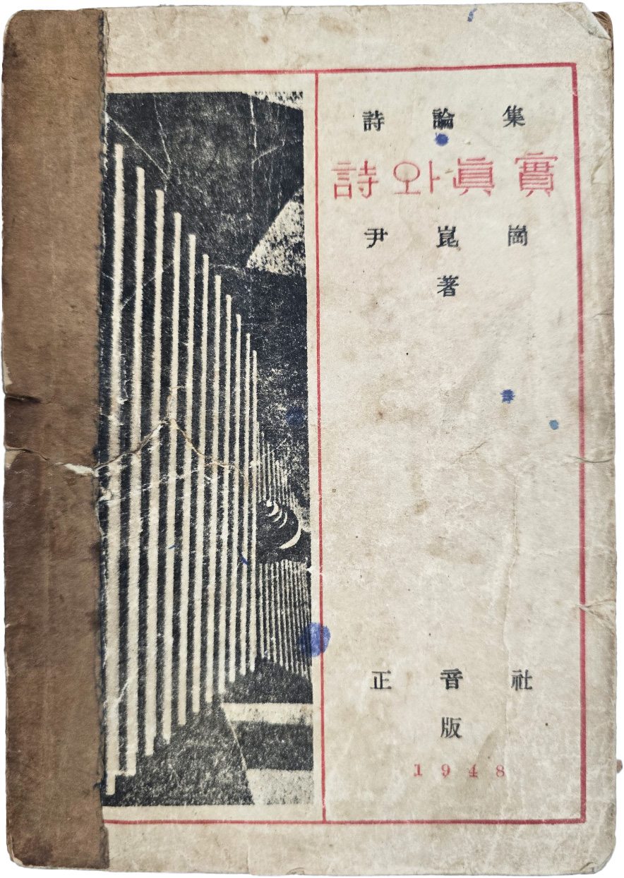 윤곤강(尹崑崗) 시론집 [시(詩)와 진실(眞實) 초판