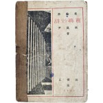 윤곤강(尹崑崗) 시론집 [시(詩)와 진실(眞實) 초판