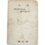 유치환(柳致環) 제10시집 [뜨거운 노래는 땅에 묻는다]