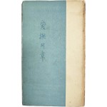 이설주(李雪舟)의 시집 [애무(愛撫)의 장(章)]