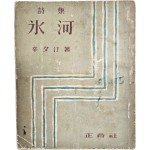 신석정(辛夕汀) 시집 [빙하 氷河]