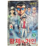 남대남의 만화 [황제의 거인, 5 : 완결편]