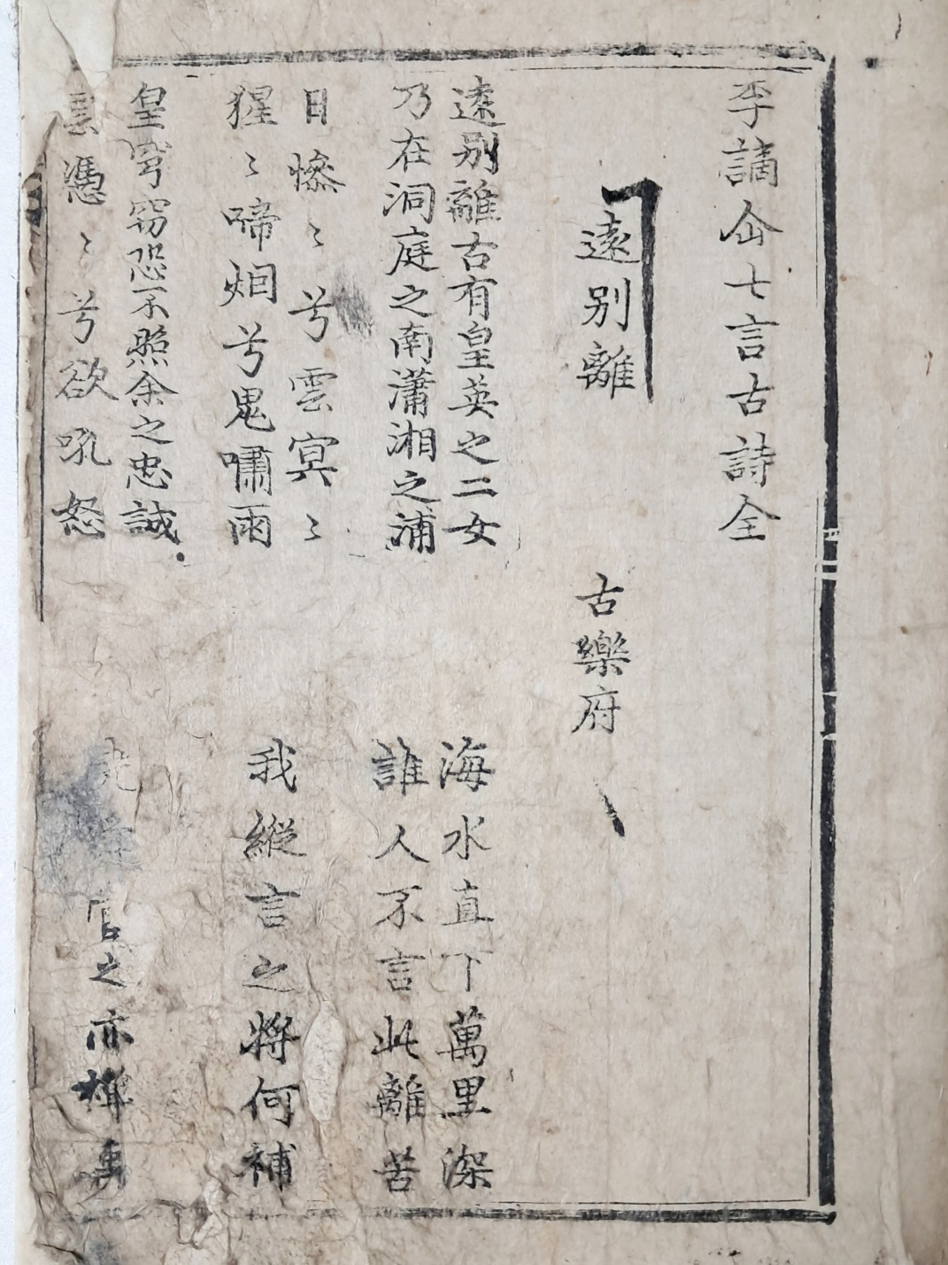 한구자본 [이적선칠언고시 전 李謫屳七言古詩全] 단권