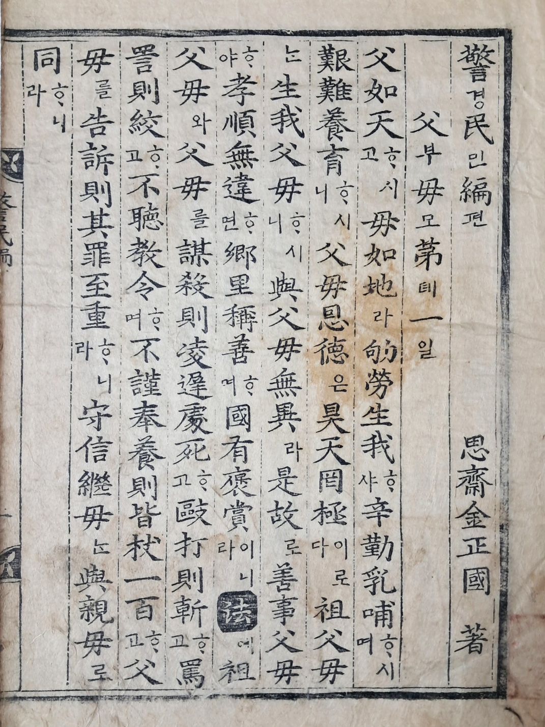 언해본 [경민편 警民編] 중간본