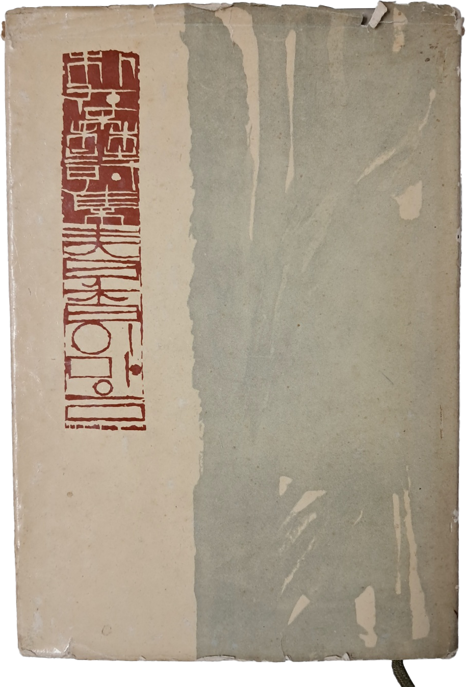 서세옥이 장정한 박재삼 제1시집 [춘향이 마음]