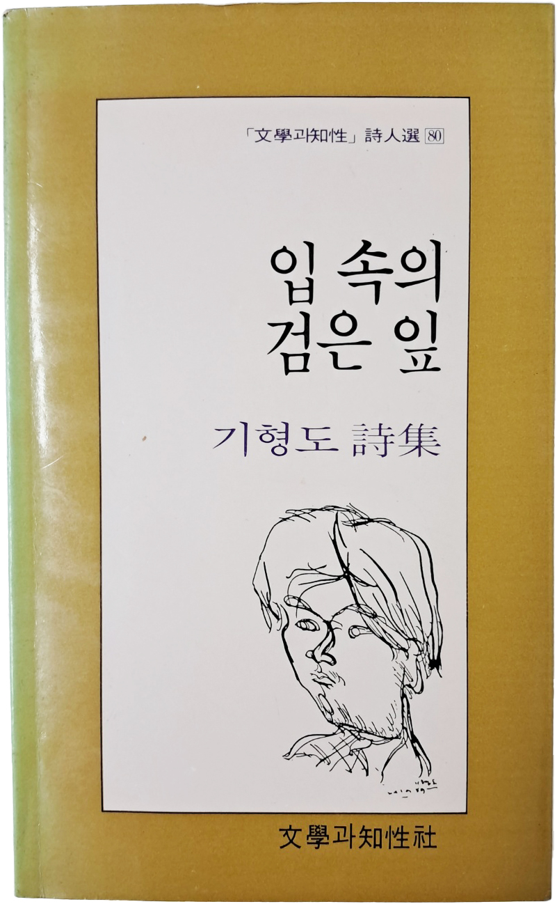 기형도 첫 유고시집 [입 속의 검은 잎]