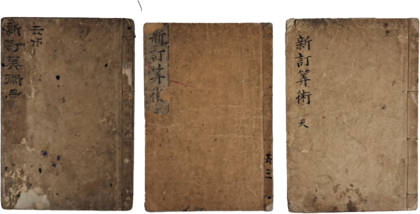 우리나라 최초의 서양 수학교과서 [신정산술 新訂算術] 9편 3책 완질