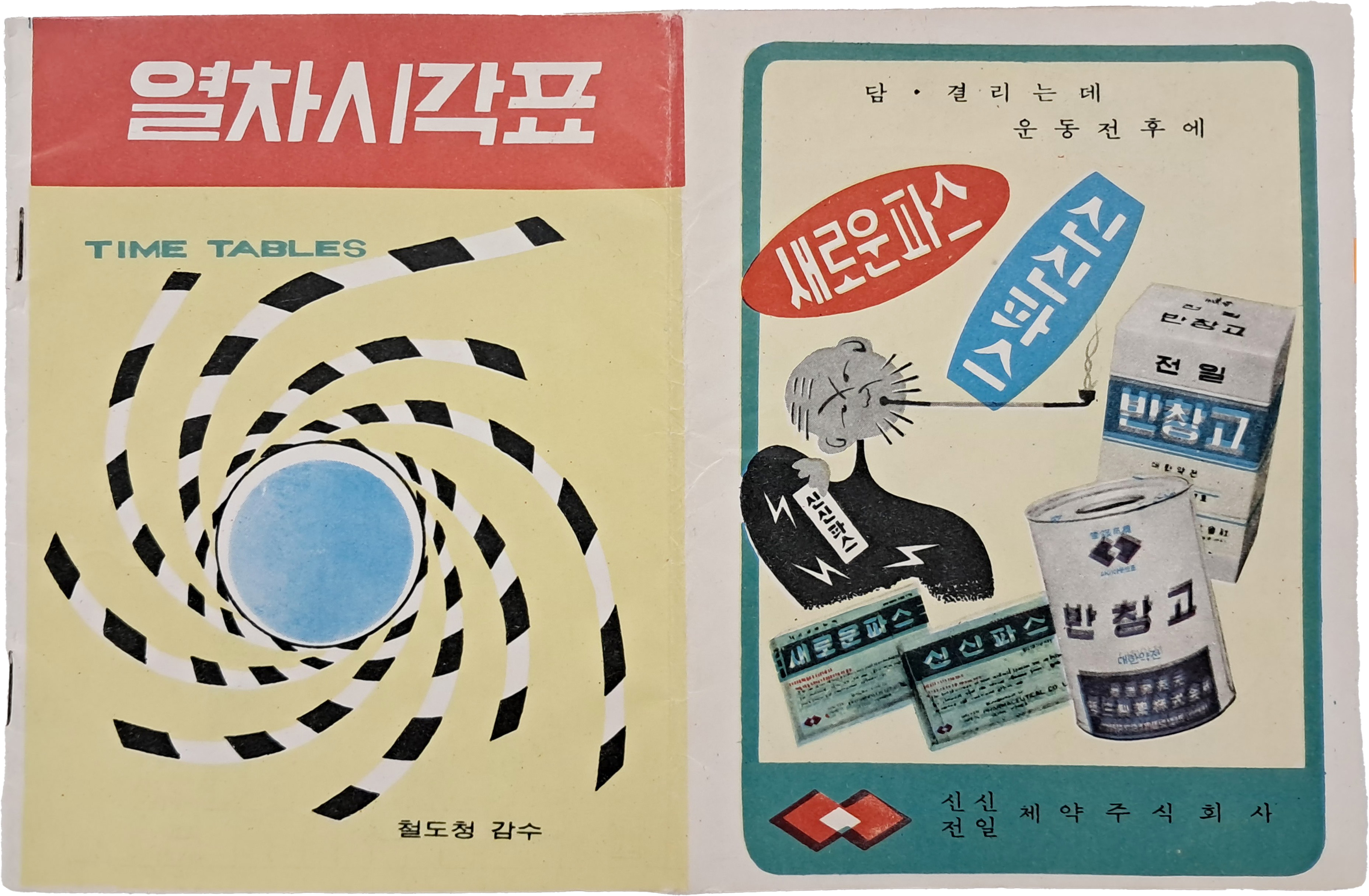 [65] ‘스페시코라’ 등 광고가 흥미로운 열차 시각표