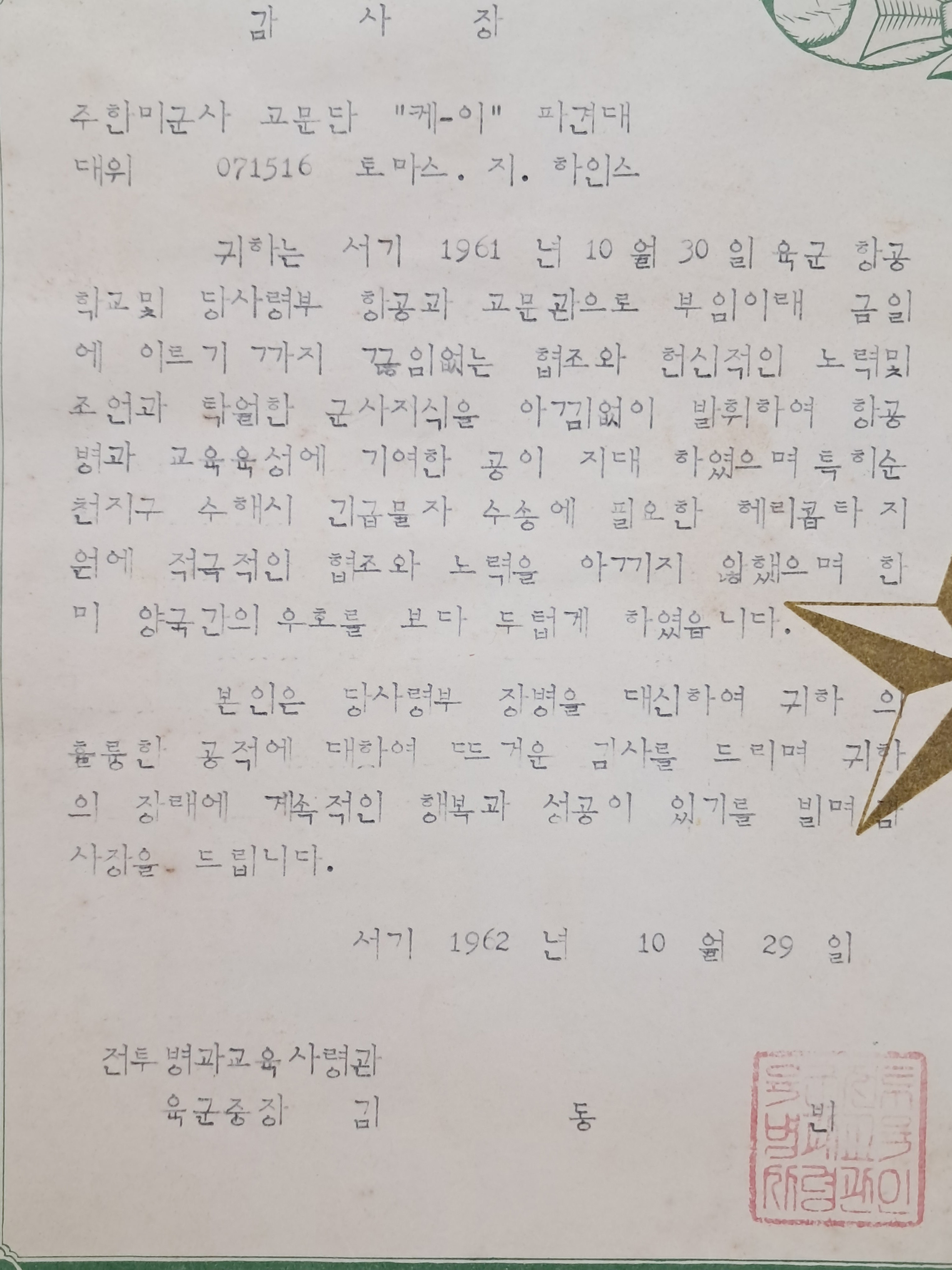 [136] 대한민국 항공 교육 발전에 기여한 토마스 G. 하인즈(Thomas G. Hines) 중령 일괄 자료