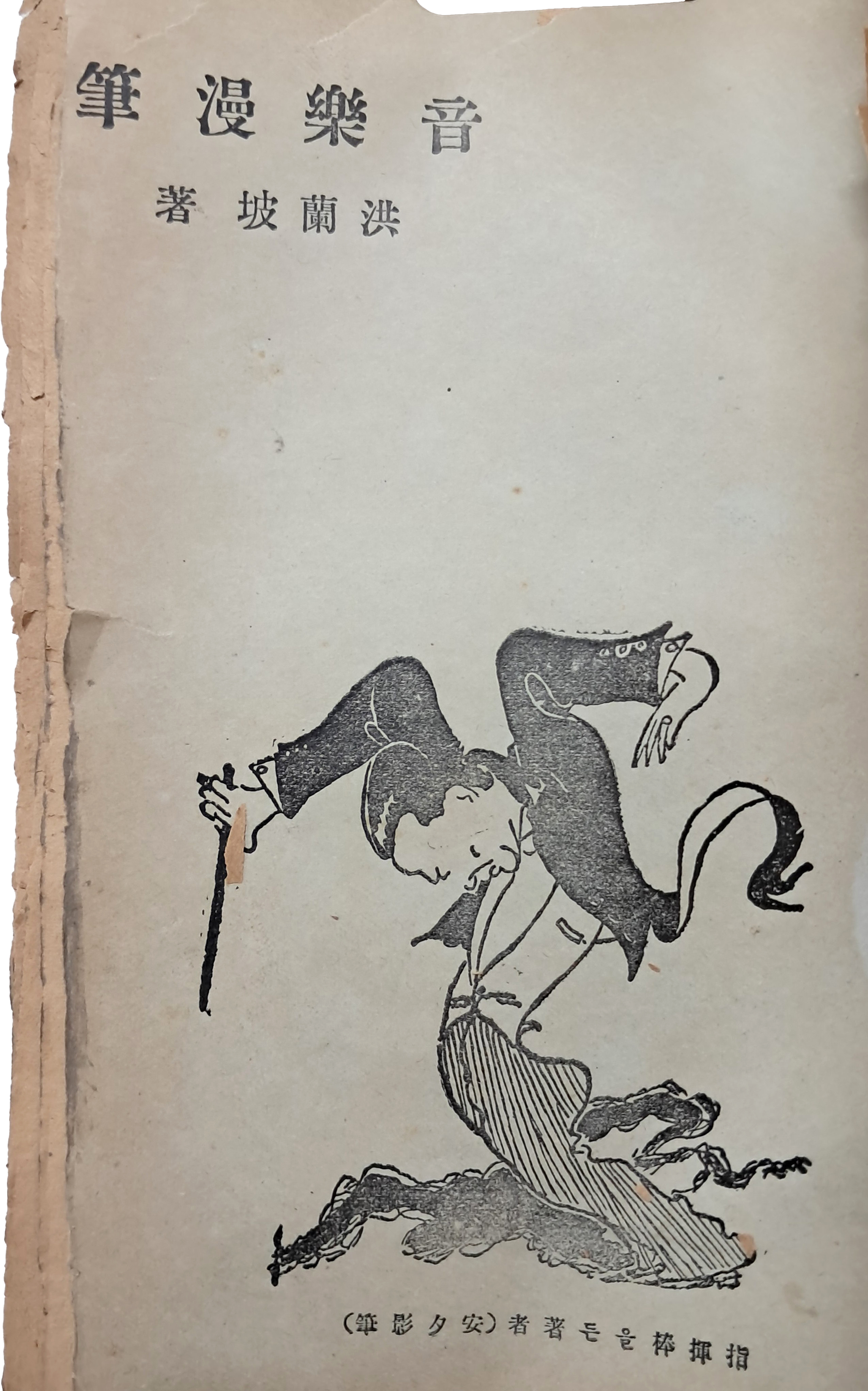 [90] 홍난파가 쓴 우리나라 최초의 음악 산문집, [음악만필 音樂漫筆]