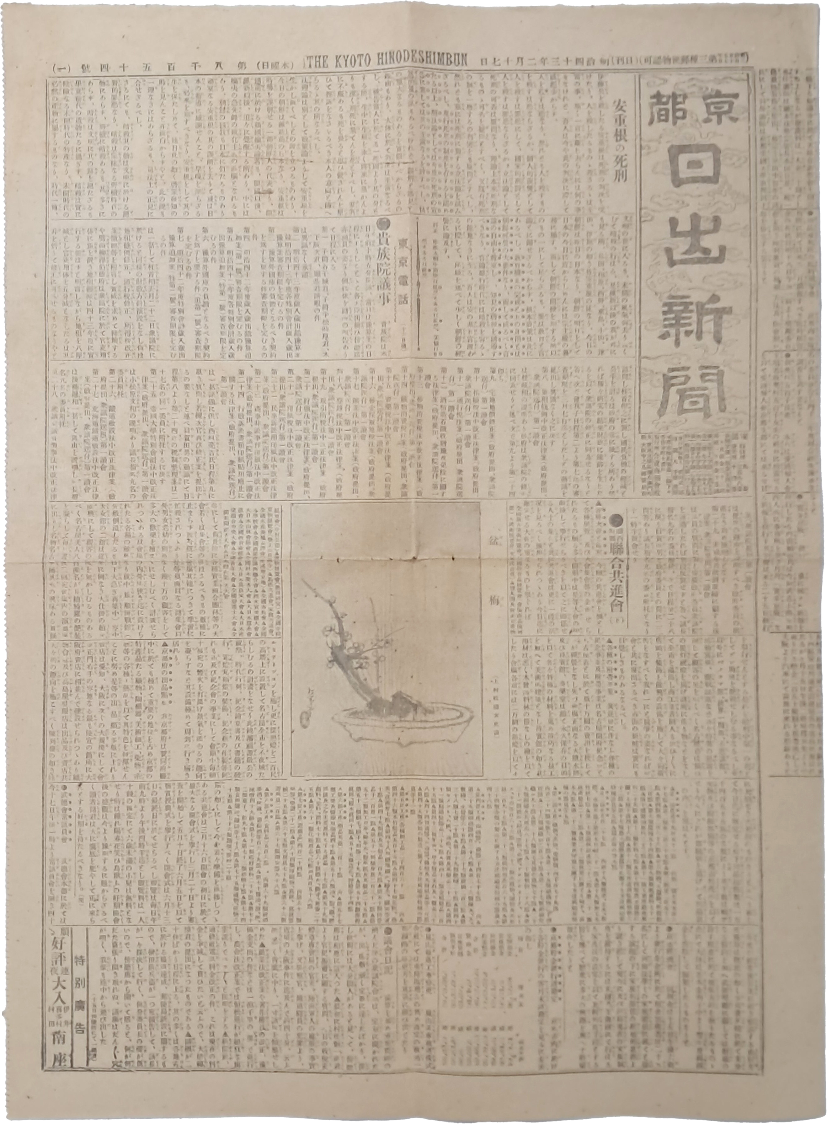 [93] ‘안중근 의사의 사형판결을 정당화하는 기사’가 실린 [교토 히노데 신문 京都日出新聞]