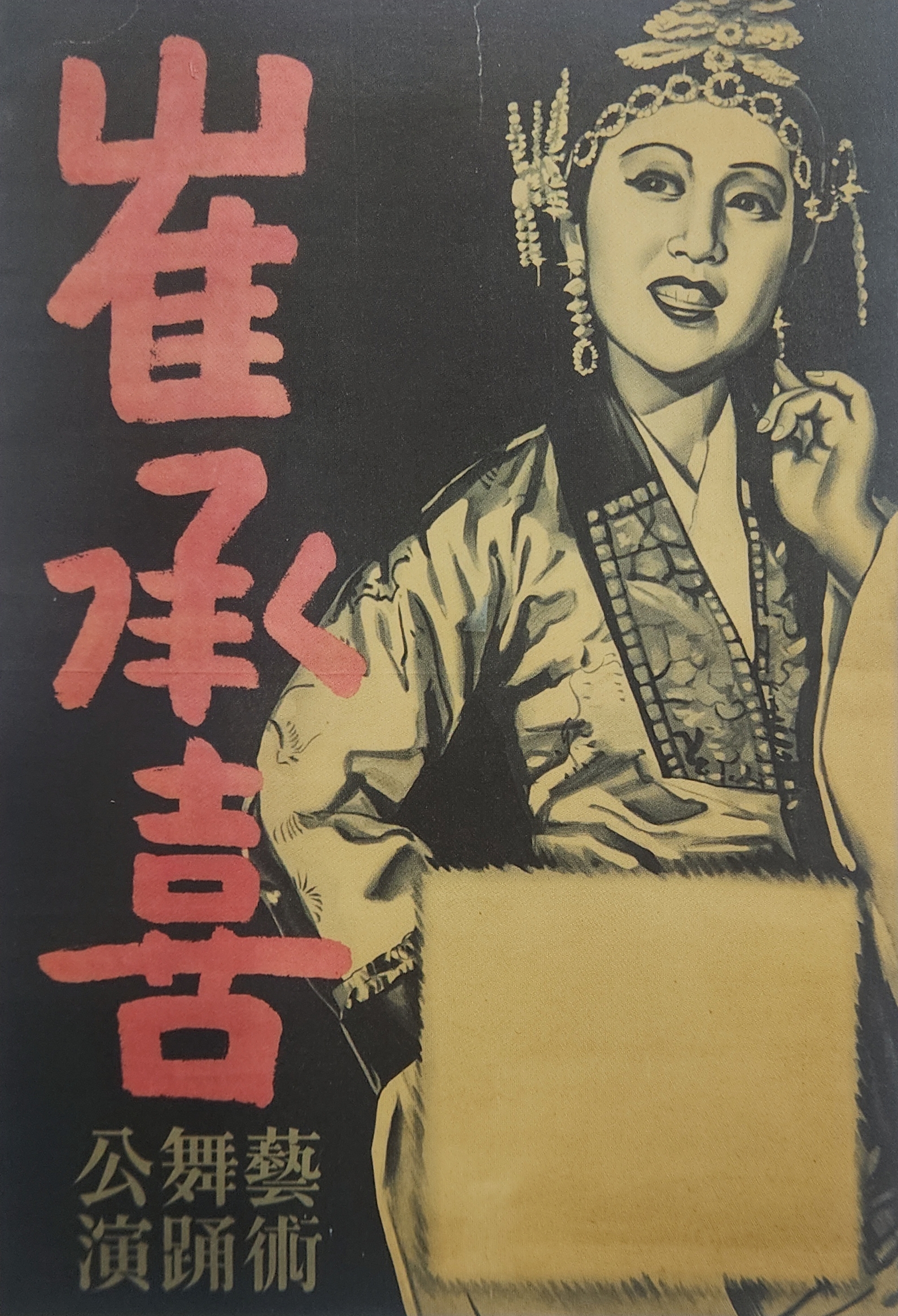 [141] 최승희(崔承喜) 예술무용공연 포스터