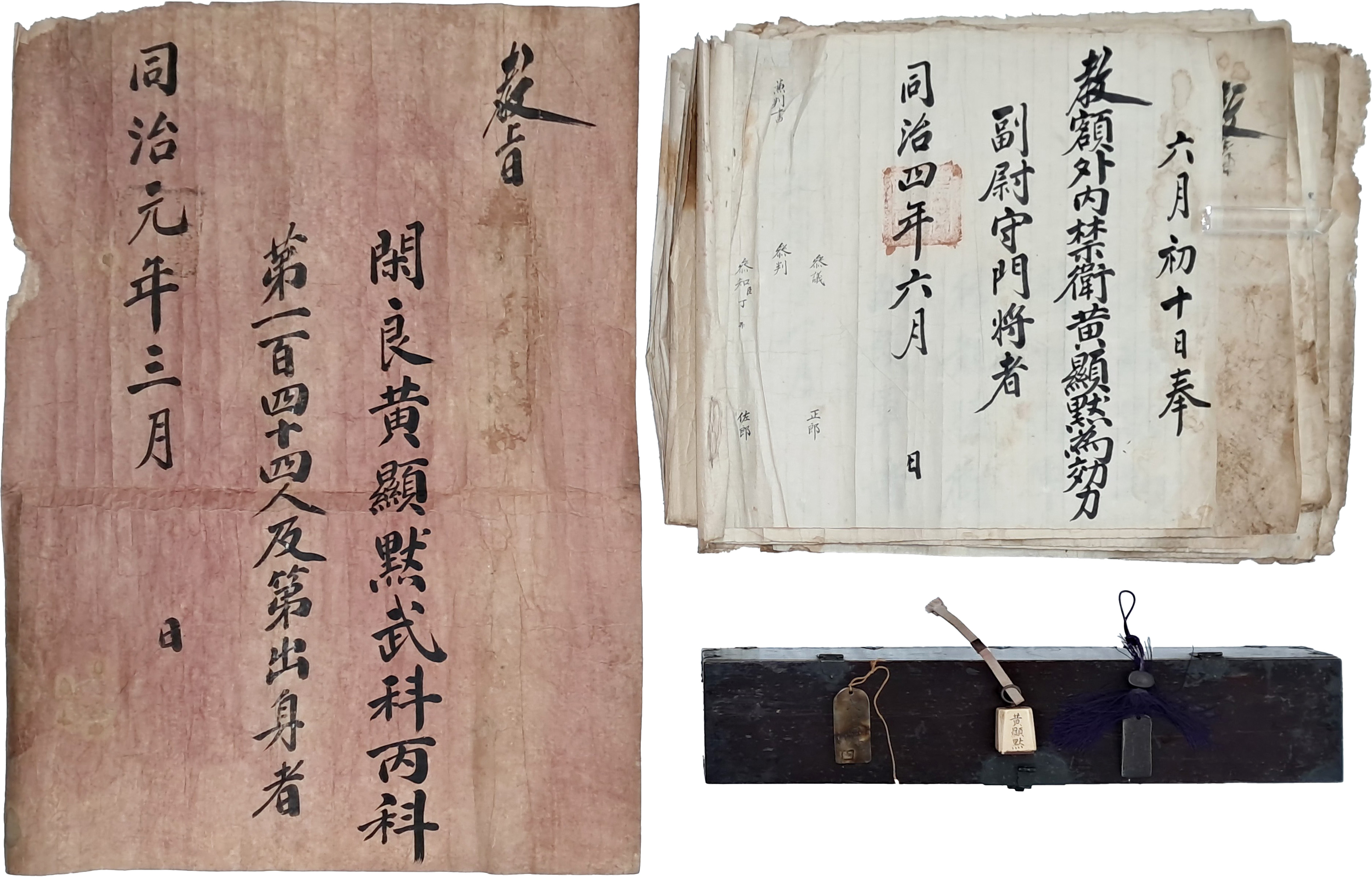 [181] 전주(全州) ‘경기전(慶基殿) 출입인(出入印)’ 등 ‘경기전 수문장(守門將)을 지낸 황현묵(黃顯默) 자료 6종 16점 일괄