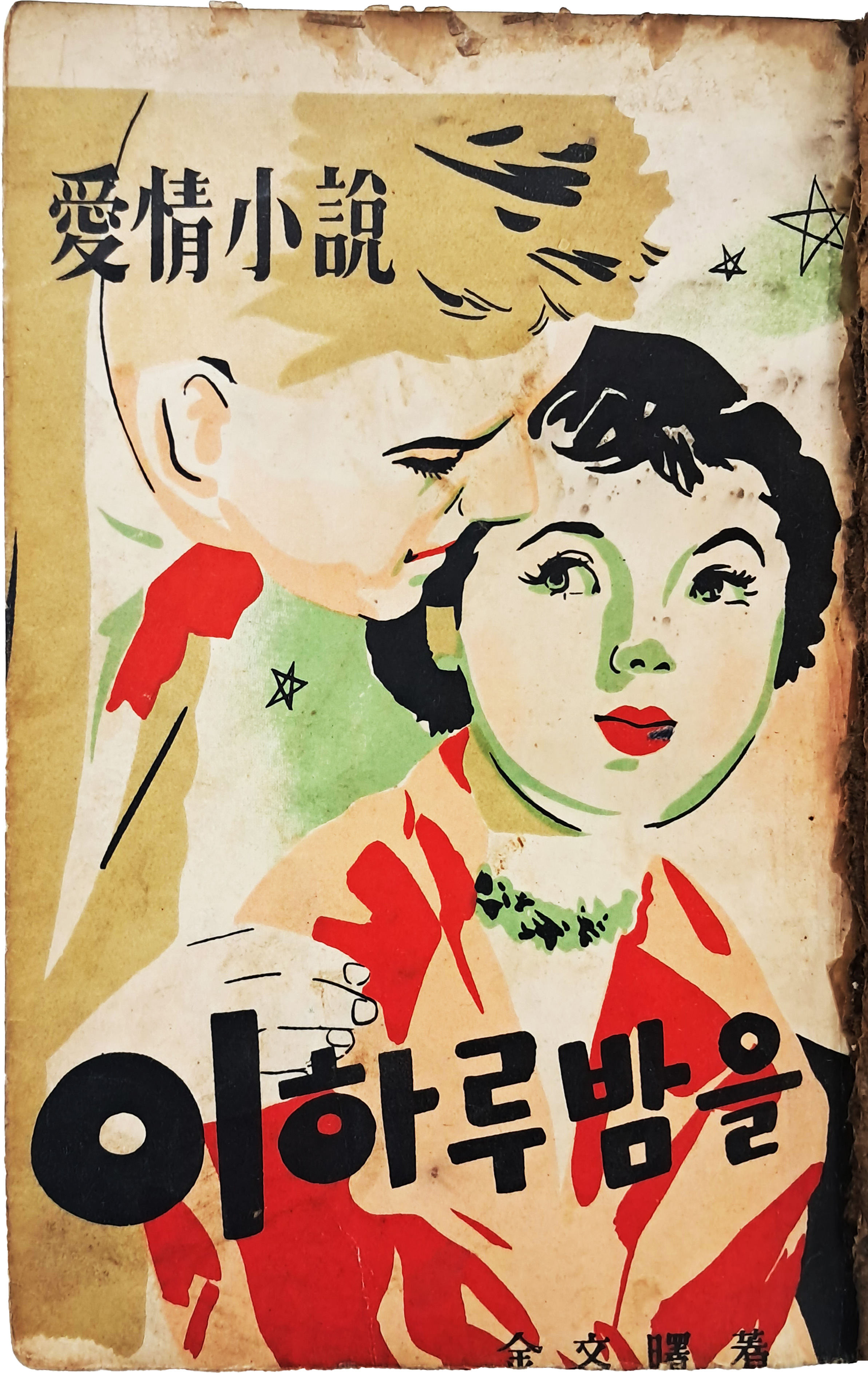 [41] 김문서(金文曙) 애정소설 [이 하루밤을]