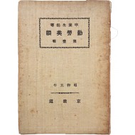 [33] 졸업생지도 [근로미담 勤勞美談] 제1집