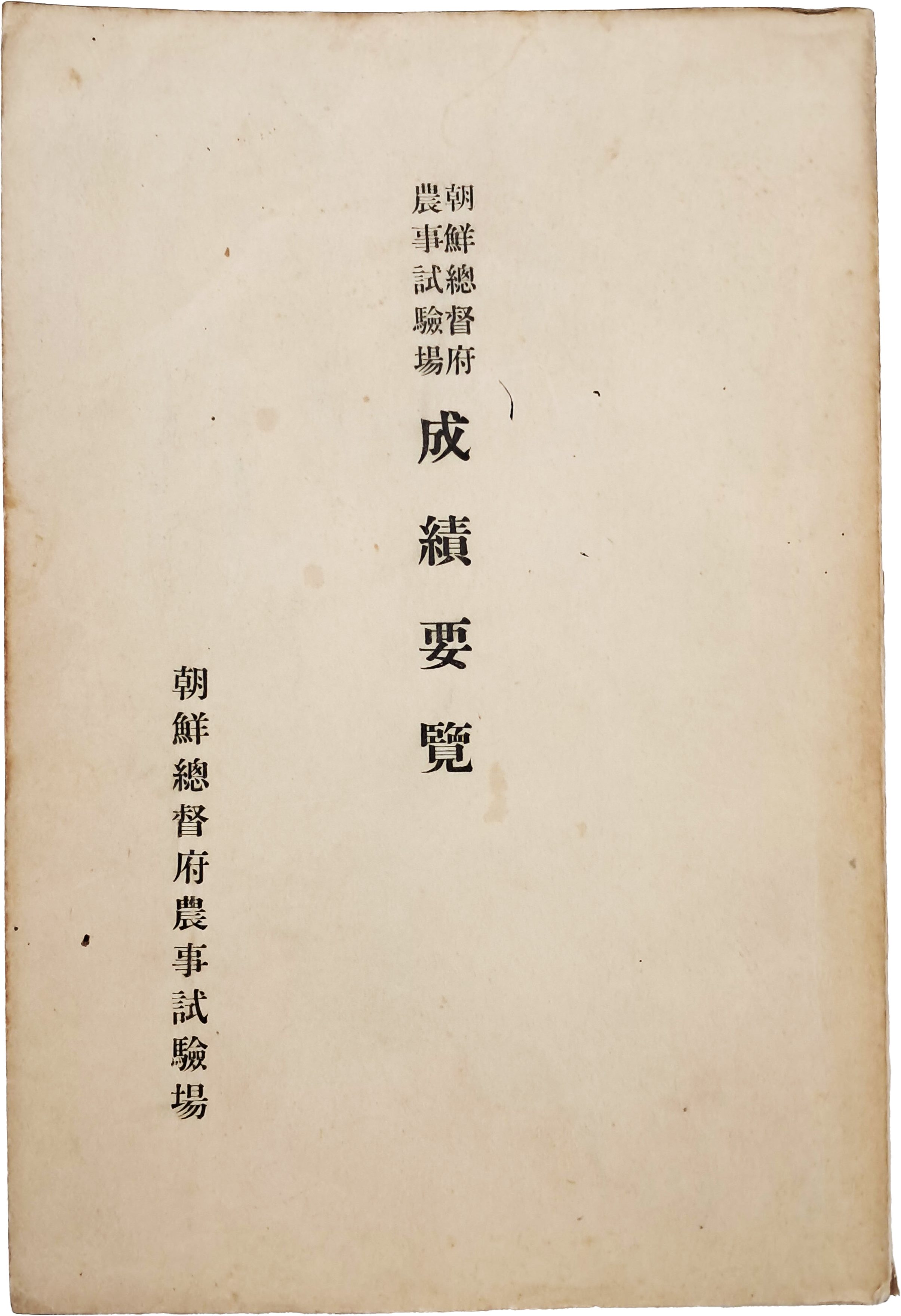 [34] 조선총독부 농사시험장 [성적요람 成績要覽]
