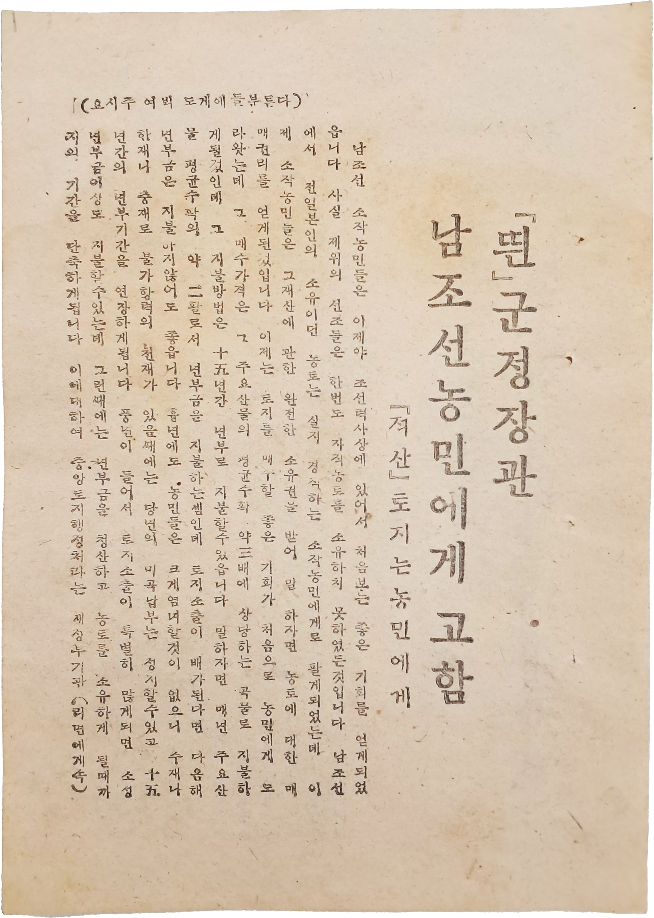 [36] [「띈」 군정장관 남조선농민에게 고함 - 「적산」토지는 농민에게] 전단