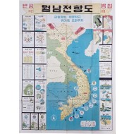 [11] 파월의 역사를 한 장으로 응축한 [월남 전항도]