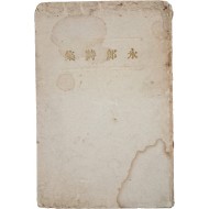 [76] 남도의 언어로 가장 아름다운 시를 쓴 김영랑의 첫 시집 [영랑시집] 초판본