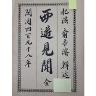 [78] 독립운동가 전용규에게 선물한, 유길준 [서유견문 西遊見聞] 초판본