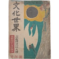 [94] 김환기 장정 [문화세계文化世界] 창간호