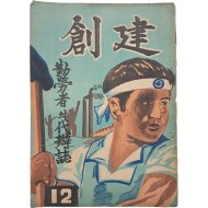 [96] 한국전쟁 중 부산에서 발행한 ‘근로자의 대변지’ [창건 創建] 창간호