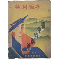 [97] [유항월보 有恒月報] 춘계특별호