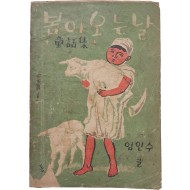 [100] 임인수 동화집 [봄이 오는 날]