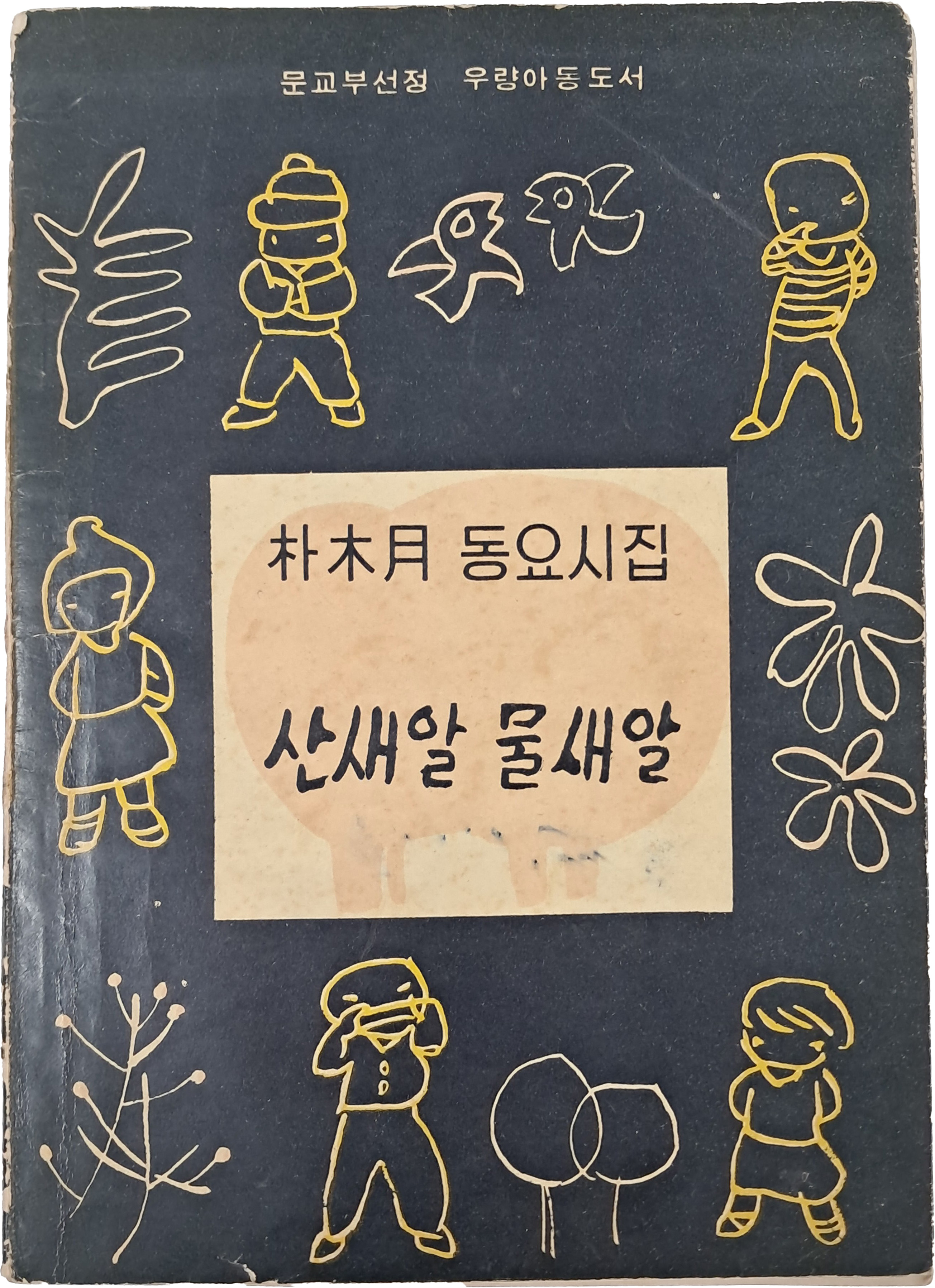 [101] 박목월의 서정이 담긴 동요시집 [산새알 물새알]
