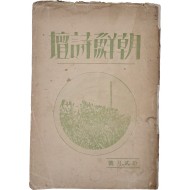 [102] 시 전문잡지인 [조선시단 朝鮮詩壇] 제2·3호 합본호