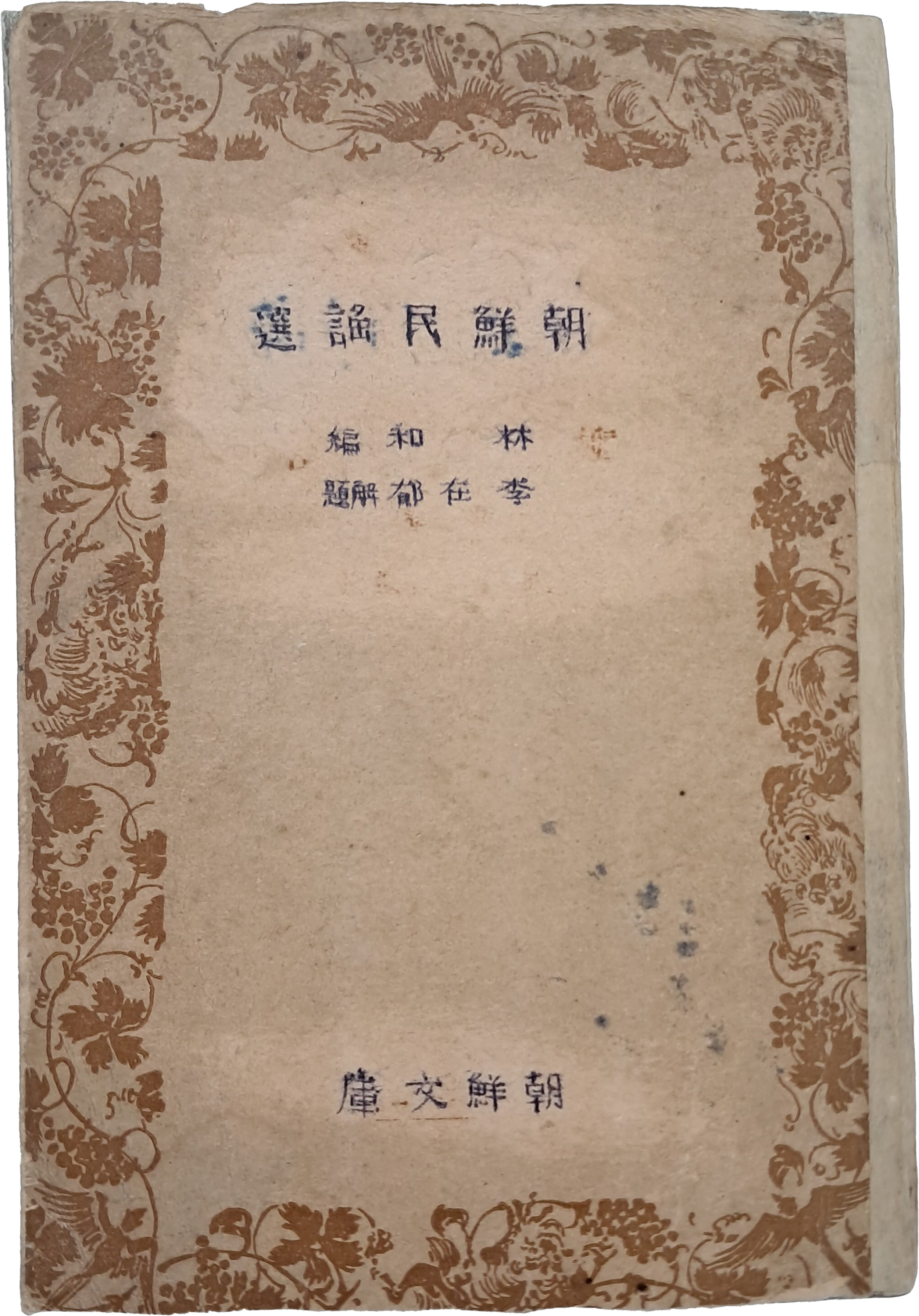 [95] 임화(林和)의 [조선민요선 朝鮮民謠選]